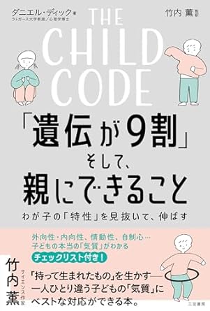 The child code : 「遺伝が9割」そして, 親にできること