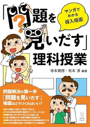 「問題を見いだす」理科授業 : マンガでわかる導入場面