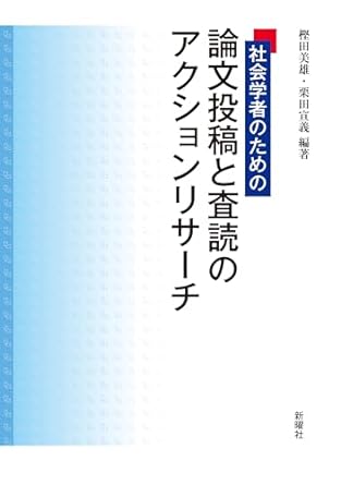 (社会学者のための) 論文投稿と査読のアクションリサ-チ