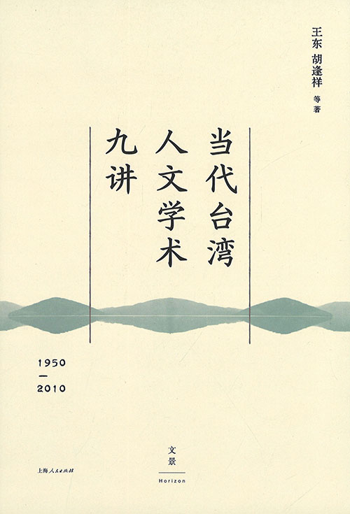 当代台湾人文学术九讲 : 1950-2010