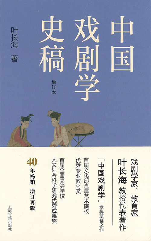 中国戏剧学史稿