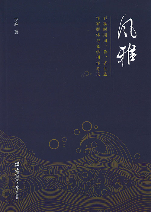 风雅 : 春秋时期周, 鲁, 齐世族作家群体与文学创作考论