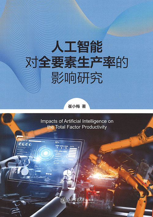 人工智能对全要素生产率的影响研究 = Impacts of artificial intelligence on the total factor productivity
