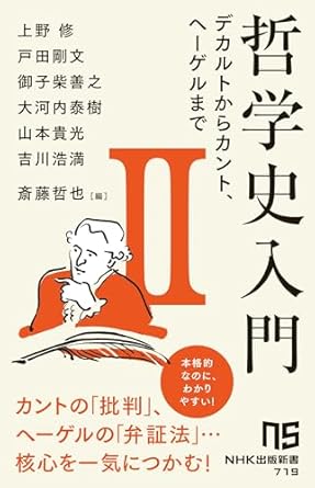 哲学史入門. 2, デカルトからカント, ヘ-ゲルまで
