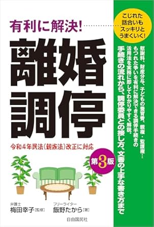 (有利に解決!) 離婚調停 : こじれた話合いもスッキリとうまくいく!