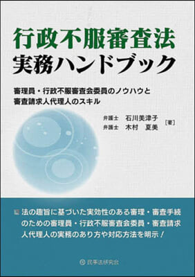 行政不服審査法実務ハンドブック : 審理員·行政不服審査会委員のノウハウと審査請求人代理人のスキル