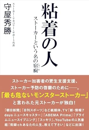 粘着の人 : スト-カ-という名の宿痾