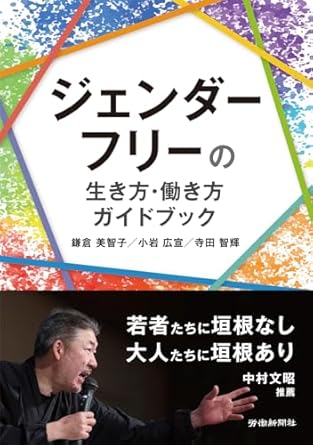 ジェンダ-フリ-の生き方·働き方ガイドブック