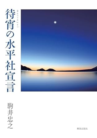 待宵の水平社宣言