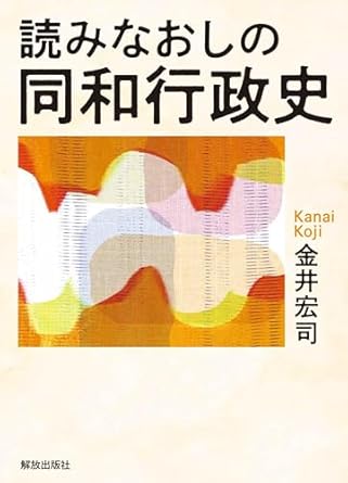 読みなおしの同和行政史