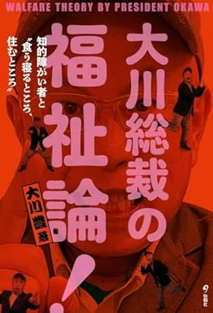 大川総裁の福祉論! : 知的障がい者と