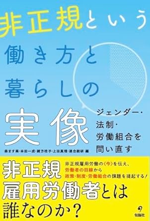非正規という働き方と暮らしの実像 : ジェンダ-·法制·労働組合を問い直す