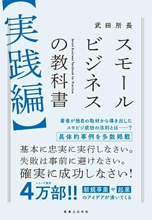 スモ-ルビジネスの教科書 = Small business textbook for practice. 実践編
