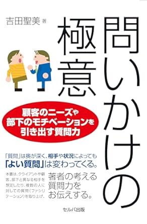 問いかけの極意 : 顧客のニ-ズや部下のモチベ-ションを引き出す質問力