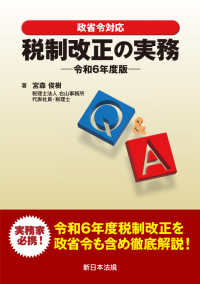 (政省令対応 Q＆A) 税制改正の実務. 2024