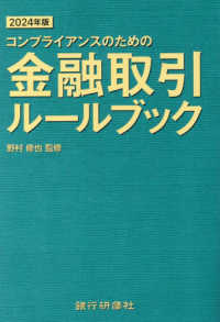 (コンプライアンスのための) 金融取引ル-ルブック. 2024