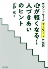 心が軽くなる人づきあいのヒント : カウンセラ-がキ-ワ-ドで解説