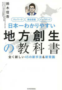 (日本一わかりやすい) 地方創生の教科書 : 全く新しい45の新手法＆新常識 : テレワ-ク 移住促進 インバウンド