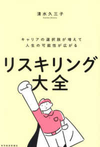 リスキリング大全 : キャリアの選択肢が増えて人生の可能性が広がる
