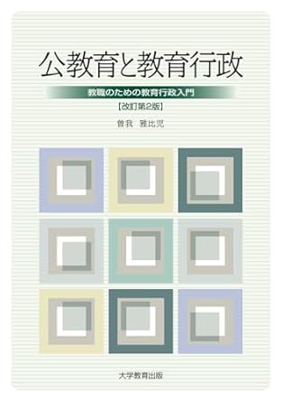 公教育と教育行政 : 教職のための教育行政入門
