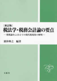税法学·税務会計論の要点 : 租税論をふまえての現代税現象の解明