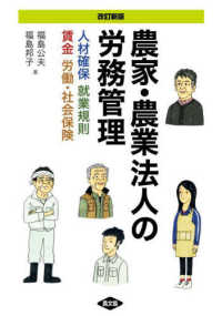 農家·農業法人の労務管理 : 人材確保 就業規則 賃金 労働·社会保険
