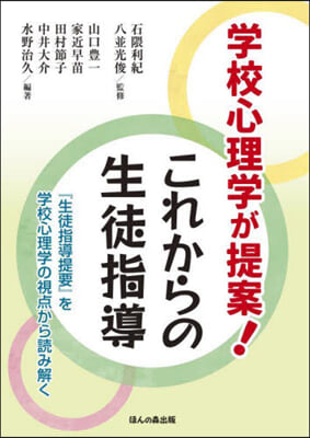 学校心理学が提案!これからの生徒指導 : 『生徒指導提要』を学校心理学の視点から読み解く