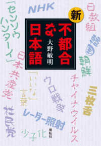 (新) 不都合な日本語