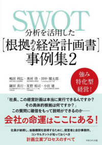 SWOT分析を活用した<根拠ある経営計画書>事例集. 2