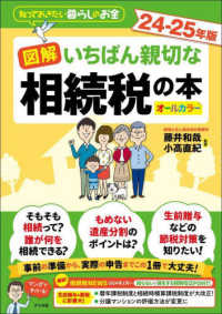 (図解 いちばん親切な) 相続税の本 : 知っておきたい暮らしのお金 : オ-ルカラ- : 24-25年版
