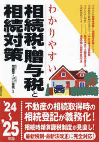 (わかりやすい) 相続税·贈与税と相続対策 : '24-'25年版