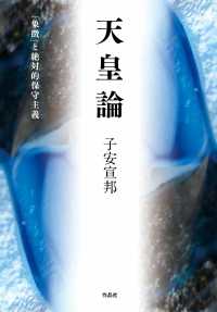 天皇論 : 「象徴」と絶対的保守主義