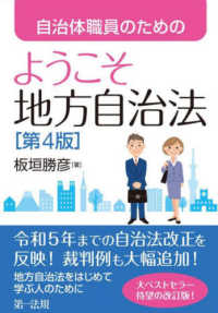 (自治体職員のための) ようこそ地方自治法