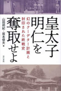 皇太子明仁を奪取せよ : 幻のク-デタ-計画と封印された終戦史