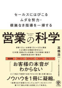営業の科学 = The science of sales : セ-ルスにはびこるムダな努力·根拠なき指導を一掃する