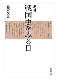 戦国史をみる目 : 増補