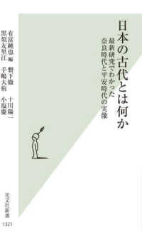 日本の古代とは何か : 最新研究でわかった奈良時代と平安時代の実像