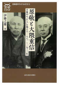 原敬と大隈重信 : 早稲田の「巨人」を超える一八八一～一九二二年