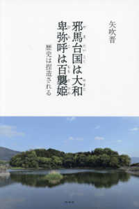 邪馬台国は大和 卑弥呼は百襲姫 : 歴史は捏造される