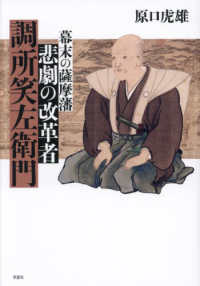 (幕末の薩摩藩) 悲劇の改革者調所笑左衛門