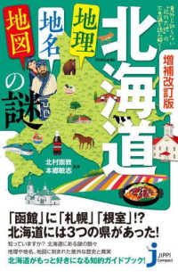 北海道「地理·地名·地図」の謎 : 意外と知らない“北の大地