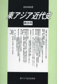 東アジア近代史. 第28号