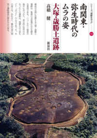 南関東·弥生時代のムラの姿 : 大塚·歳勝土遺跡