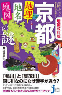 京都「地理·地名·地図」の謎 : 意外と知らない“古都