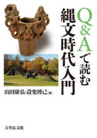 Q＆Aで読む縄文時代入門