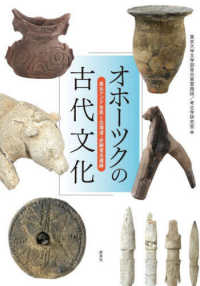 オホ-ツクの古代文化 : 東北アジア世界と北海道·史跡常呂遺跡