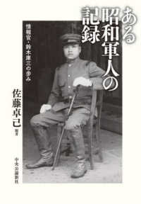ある昭和軍人の記録 : 情報官·鈴木庫三の歩み