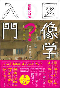 図像学入門 : 疑問符で読む日本美術