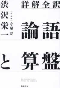 論語と算盤 : 詳解全訳