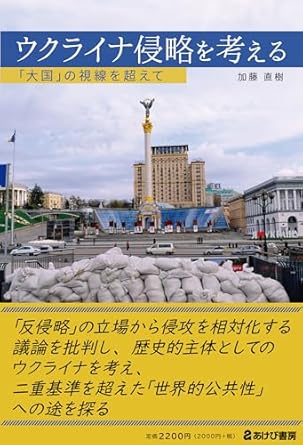 ウクライナ侵略を考える : 「大国」の視線を超えて